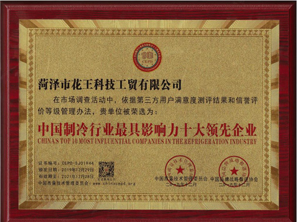 中国制冷行业最具影响力十大领先企业